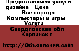 Предоставляем услуги дизайна › Цена ­ 15 000 - Все города Компьютеры и игры » Услуги   . Свердловская обл.,Карпинск г.